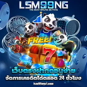 lsm 99 ng เครดิตฟรี