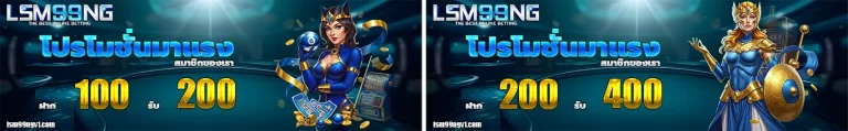 lsm99ng โปรโมชั่น