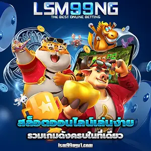 สล็อตlsm99ng