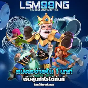 เกมสล็อตlsm99ng